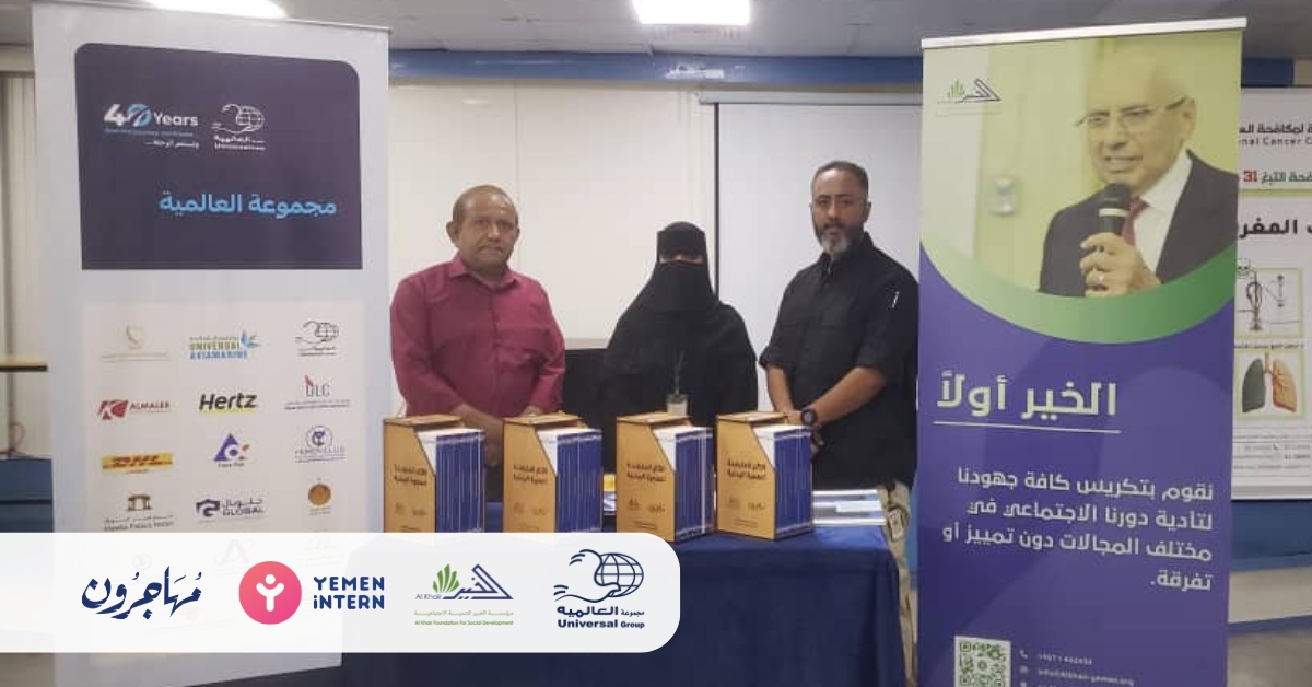مجموعة العالمية - مشاركة مجموعة العالمية في الفعالية الأكاديمية التي نظمتها جامعة العلوم والتكنولوجيا في عدن