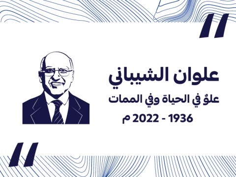In Loving Memory of Mr. Alwan Saeed Al-Shabani